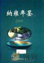 纳雍年鉴  2009     PDF电子版封面    王德珍主编 