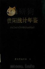 贵阳统计年鉴  1998   1998  PDF电子版封面    杨贵生主编 