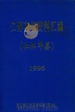 仁怀市情资料汇编  仁怀年鉴  1996（1999 PDF版）