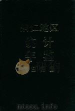 贵州省铜仁地区统计年鉴  1989（1990 PDF版）