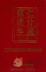 铜仁统计年鉴  1997   1998  PDF电子版封面    张继刚主编 