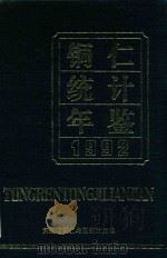 铜仁统计年鉴  1992   1993  PDF电子版封面    贵州省铜仁地区统计局编 