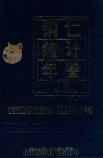 铜仁统计年鉴  1990   1991  PDF电子版封面    贵州省铜仁地区统计局编 