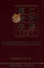 铜仁统计年鉴  1991   1992  PDF电子版封面    贵州省铜仁地区统计局编 