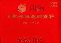 关岭  十年气候总结资料  1961-1970     PDF电子版封面    贵州省气象局编 