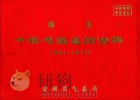 凯里  十年气候总结资料  1961-1970     PDF电子版封面    贵州省气象局编 
