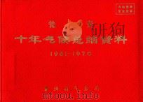 瓮安  十年气候总结资料  1961-1970     PDF电子版封面    贵州省气象局编 