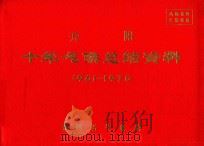 开阳  十年气候总结资料  1961-1970     PDF电子版封面    贵州省气象局编 