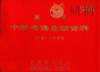 福泉  十年气候总结资料  1961-1970     PDF电子版封面    贵州省气象局编 