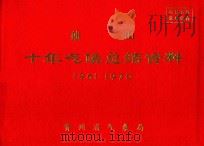 独山十年气候总结资料  1961-1970     PDF电子版封面    贵州省气象局编 
