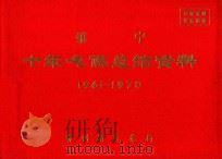 镇宁  十年气候总结资料  1961-1970     PDF电子版封面    贵州省气象局编 