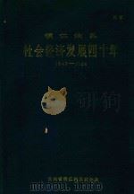 铜仁地区社会经济发展四十年  1949-1988   1989  PDF电子版封面    贵州省铜仁地区统计局 