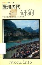 贵州之旅  日语（1985 PDF版）