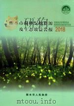 丽水市森林湿地资源及生态效益公报  2018（ PDF版）