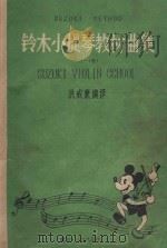铃木小提琴教材曲集  1-4册（1985 PDF版）