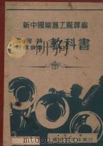考涅特、特朗排特教科书   1950  PDF电子版封面    新中国乐器工厂译编 