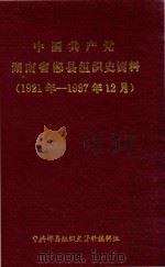 中国共产党湖南省郴县组织史资料  1921-1987.12（1992 PDF版）