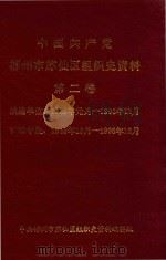 中国共产党郴州苏仙区组织史资料  第2卷  续编单位：1988年元月-1995年12月  扩编单位：1949年10月-1995年12月（1997 PDF版）
