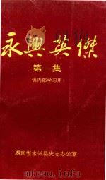 永兴英杰  第1集  供内部学习用   1996  PDF电子版封面    刘彩凤主编 