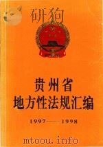 贵州省地方性法规汇编  1997-1998（1999 PDF版）
