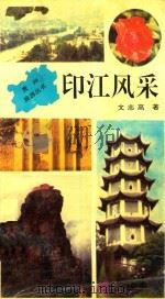 印江风采（1995 PDF版）