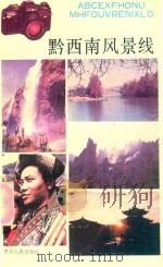 黔西南风景线（1988 PDF版）