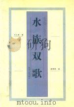 水族双歌   1997  PDF电子版封面  7221043795  刘之侠，潘朝霖编 