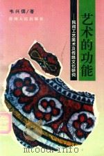 艺术的功能  民间工艺美术及传统文化研究   1995  PDF电子版封面  7221039984  韦兴儒著 