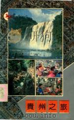 贵州之旅（1991 PDF版）