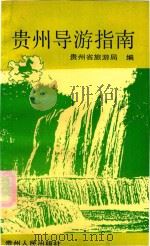 贵州导游指南   1992  PDF电子版封面  7221028184  贵州省旅游局编；王家茂，杨龙编著 
