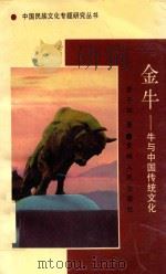 金牛  牛与中国传统文化   1992  PDF电子版封面  722102619X  李子和著 