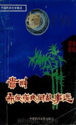 贵州布依族民间故事选（1989 PDF版）
