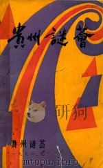 贵州迷荟（1991 PDF版）