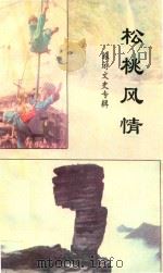 松桃风情  旅游文史专辑  松桃文史资料  第10辑（1996 PDF版）
