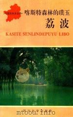 喀斯特森林的璞玉  荔波（1995 PDF版）