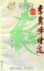 李冀峰诗选（1989 PDF版）