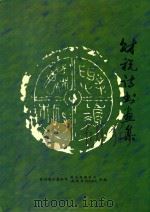 财税诗书画集   1999  PDF电子版封面    王如柏主编 