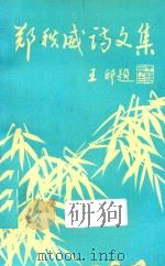 郑秩威诗文集（1996 PDF版）