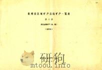 贵州省区域矿产总结一览表  第2册  黑色金属矿产（铁、锰）  送审稿（1985 PDF版）