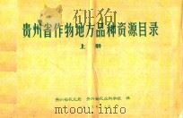 贵州省作物地方品种资源目录  上（1979 PDF版）