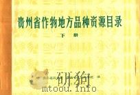 贵州省作物地方品种资源目录  下   1979  PDF电子版封面    贵州省农业局，贵州省农业科学院编 