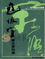 包俊宜书法篆刻集（1987 PDF版）