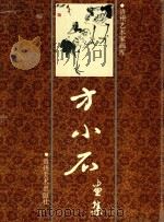 方小石画集（1989 PDF版）