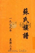 苏氏族谱   1999  PDF电子版封面    苏氏家族委员会编编辑组编 