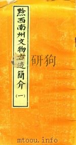 黔西南州文物古迹简介  1（1982 PDF版）
