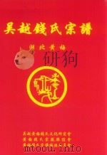 吴越钱氏宗谱  湖北黄梅  辛卯本（ PDF版）