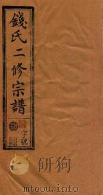 钱氏二修宗谱  卷1   1995  PDF电子版封面     