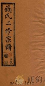 钱氏二修宗谱  卷2（1995 PDF版）