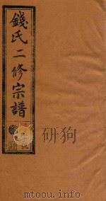 钱氏二修宗谱  卷3（1995 PDF版）
