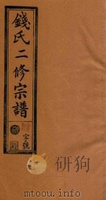 钱氏二修宗谱  卷4（1995 PDF版）